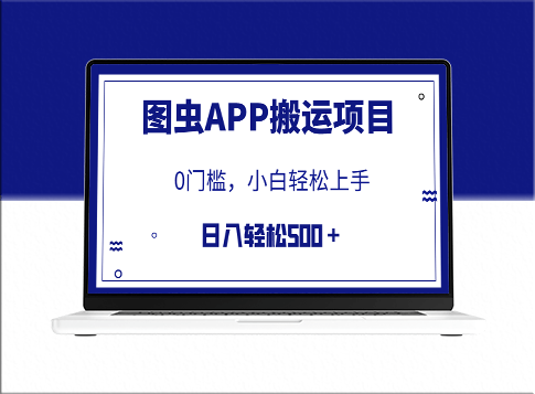 图虫APP搬运项目_日入500+_无门槛(附详细教程)-资源网站