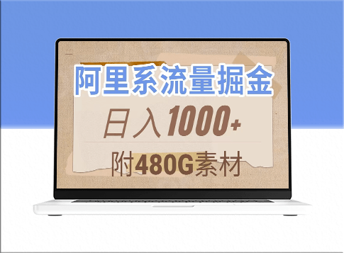 阿里系流量掘金_几分钟一个作品_无脑搬运_480G素材免费赠送-资源网站