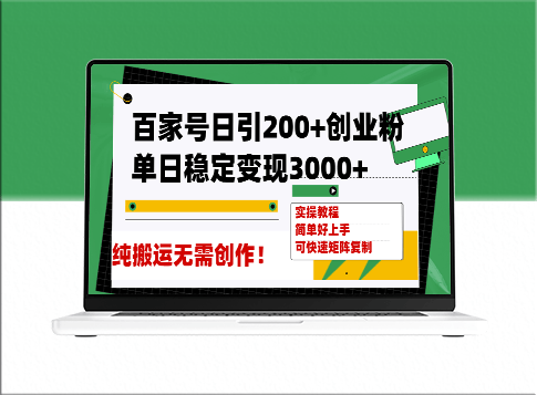 百家号日引200+创业粉稳定变现3000+_纯搬运无需创作-资源网站