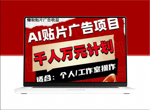 AI贴片广告项目：单号收入实现50-300元-资源网站