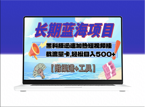 长期蓝海项目_黑科技助力视频热度飙升挂流量卡_日入500+(附渠道+工具)