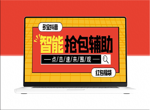 外面收费1288的多宝抖AI智能抖音抢红包福袋脚本-资源网站