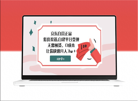 京东自营正品_低价渠道_自建平台变现_无需囤货_零成本-资源网站