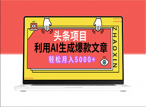 头条项目：利用ai指令生成爆款文章_月入5000+