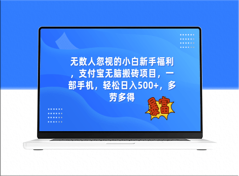 支付宝无脑搬砖项目_日入500+_一部手机即可操作-资源网站