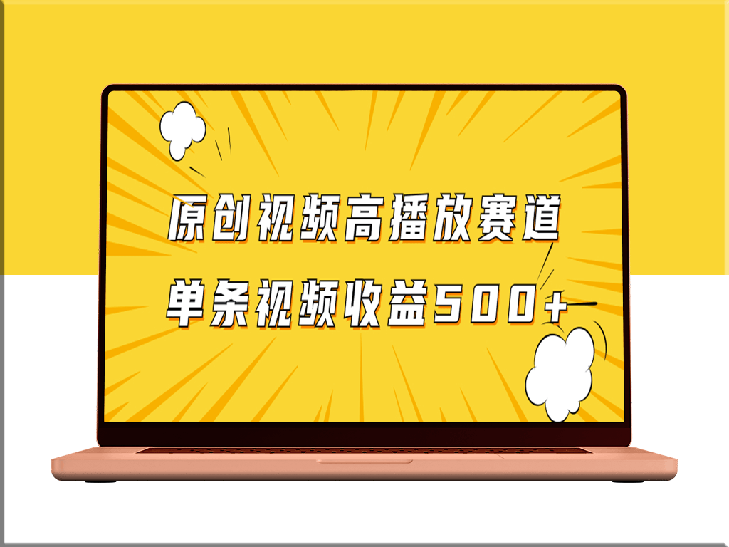 原创视频赛道_播放量越高收益越高_单条视频收益500+