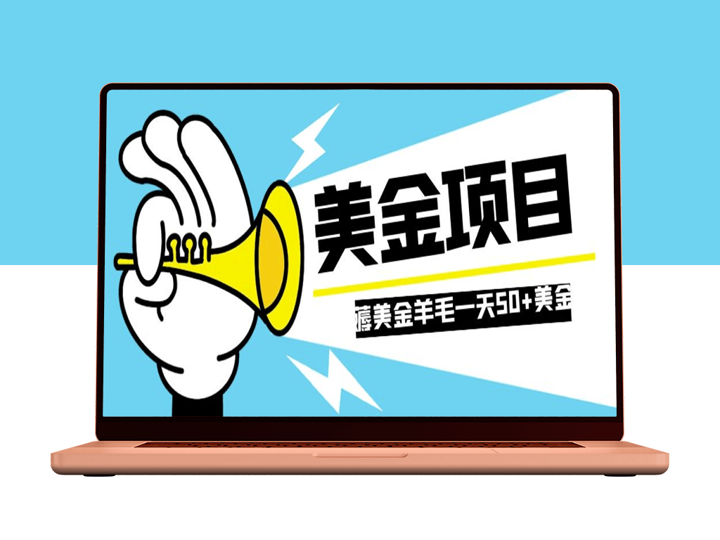 零成本赚取国外任务网站奖励_单个任务5美金_一天批量操作可获50美金以上