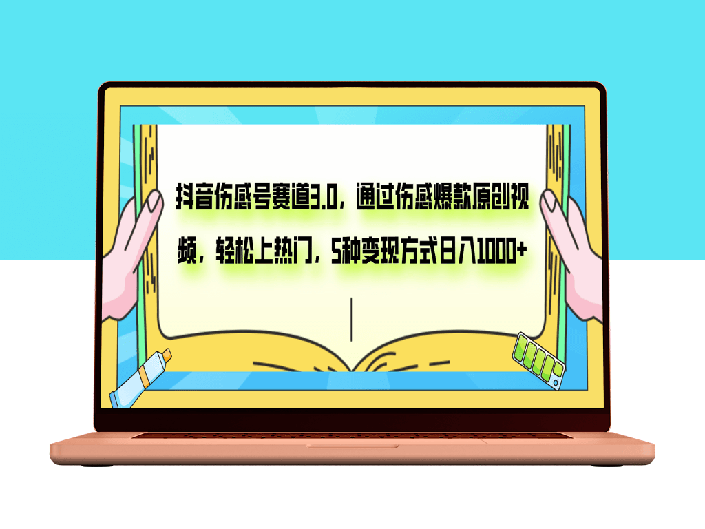 抖音伤感号赛道：打造原创视频_五大变现策略-资源网站