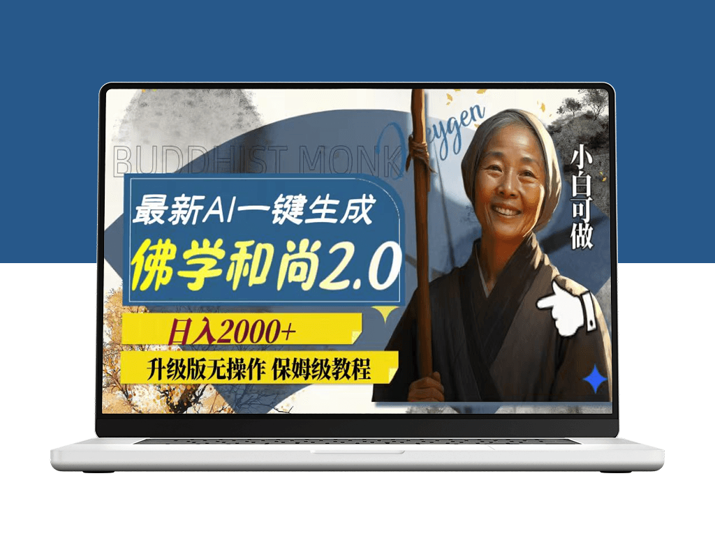 全新AI一键生成佛学和尚2.0版本_日入2000+-资源网站