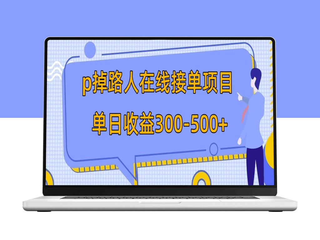 P掉路人项目：每天在线接单日入300-500_外面收费1980的教学-资源网站