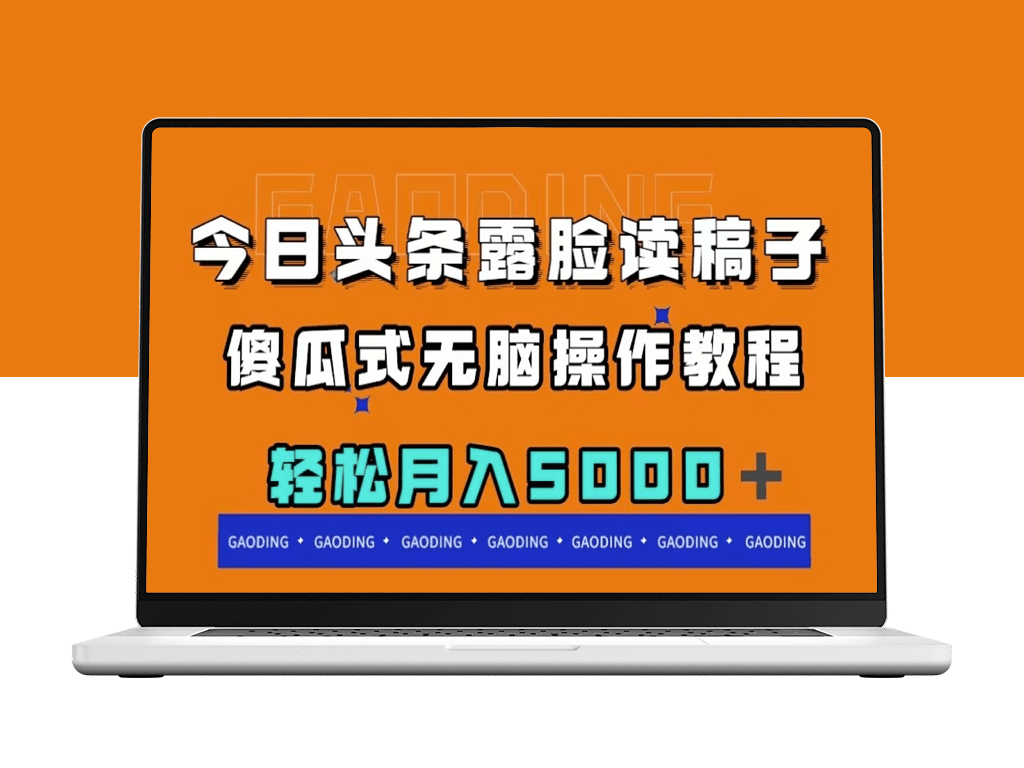 今日头条露脸读稿月入5000+_傻瓜式操作-资源网站