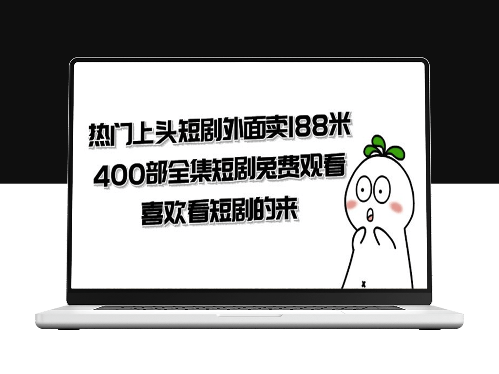 高清完整版热播短剧全集免费在线观看_共400部(外面卖188米）