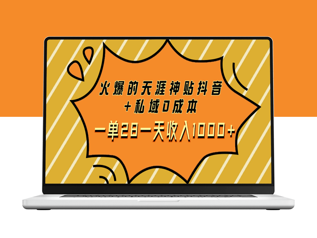 天涯神贴项目_私域0成本28一单_每天赚取1000+