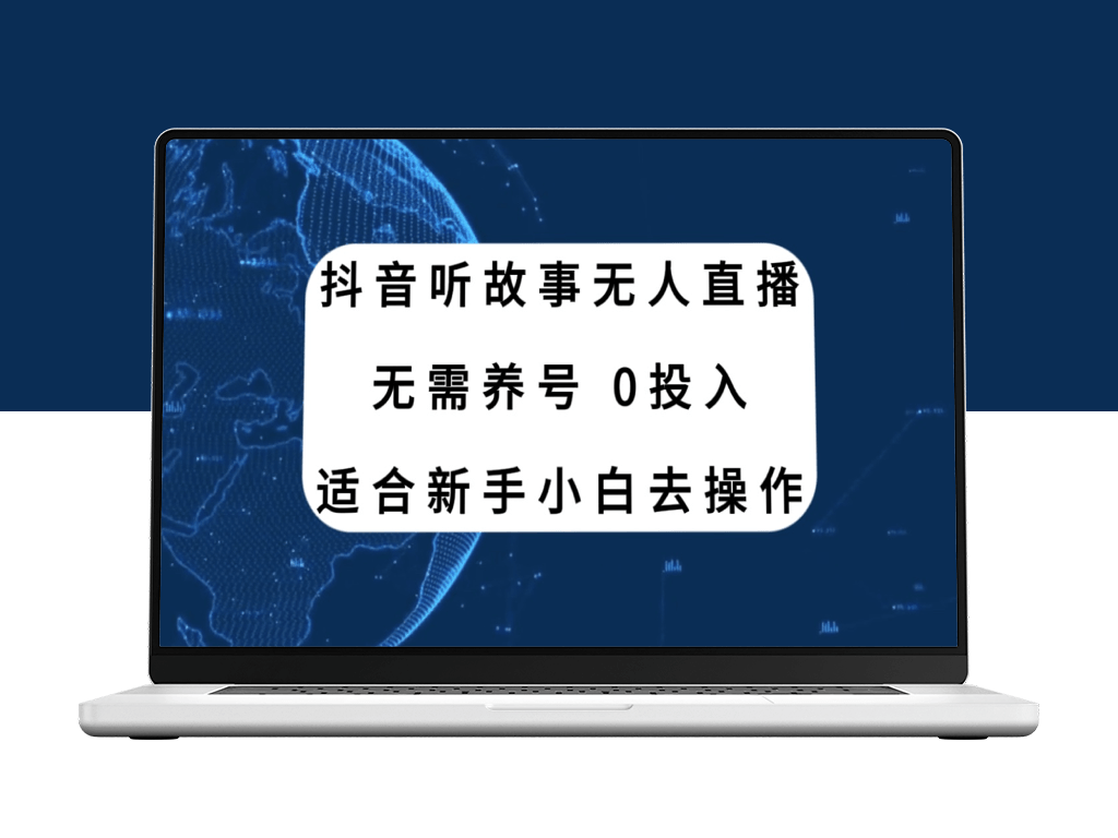 抖音听故事无人直播新玩法_小白也能赚钱-资源网站