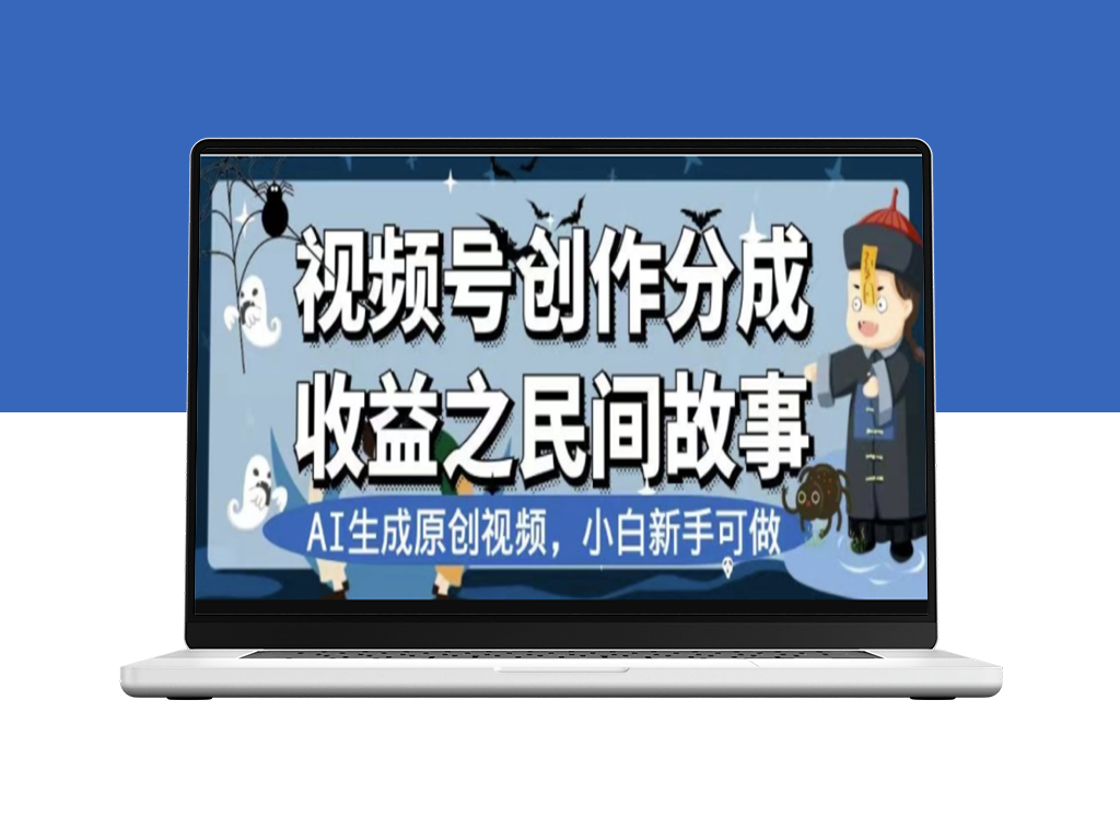 民间故事视频号新计划：AI创作原创视频_公域私域双重变现-资源网站