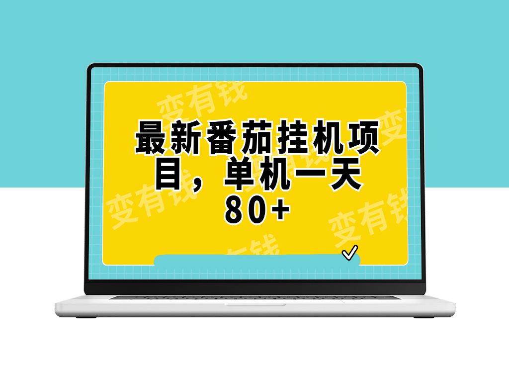 番茄小说挂机新玩法_单机日入80+可批量操作-资源网站