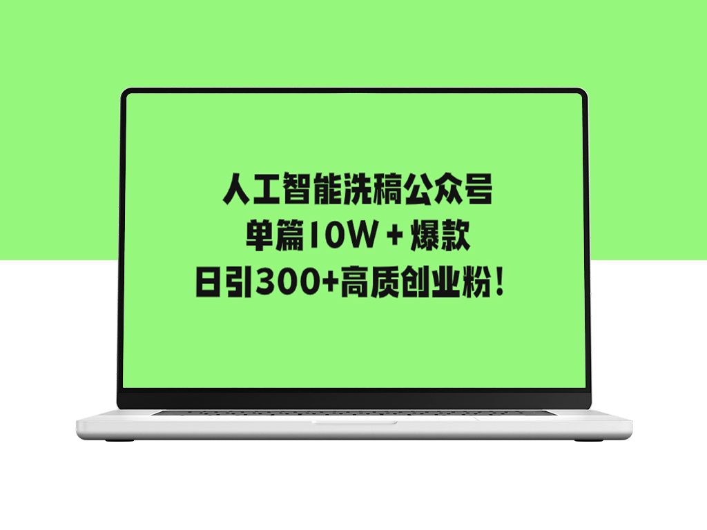 AI洗稿引爆公众号文章_日引300+高质量创业粉-资源网站