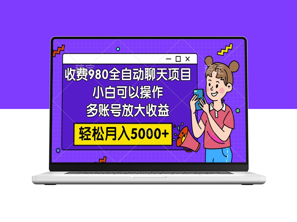 收费980的全自动聊天玩法_可多账号放大收益-资源网站