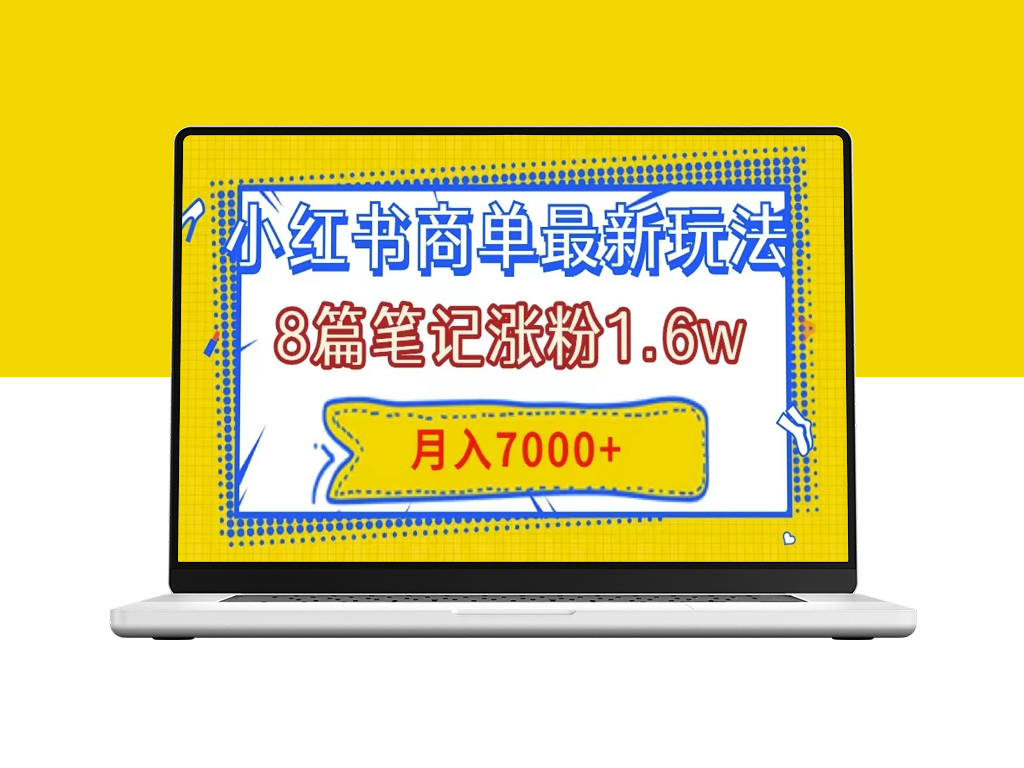 小红书商单最新玩法：8篇笔记吸粉1.6w_几分钟创作一个笔记_月入7000+实战分享