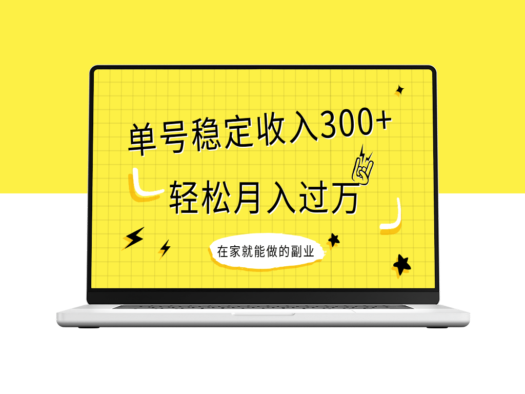 稳定项目_单号稳定收入300+_新手轻松上手