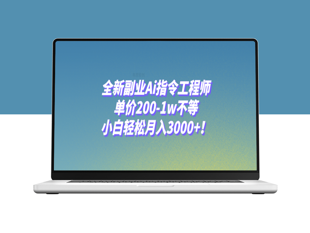 AI指令工程师-全新副业机遇_月入3000+