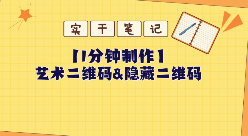 学会制作精美艺术二维码和隐形二维码，成为二维码大师