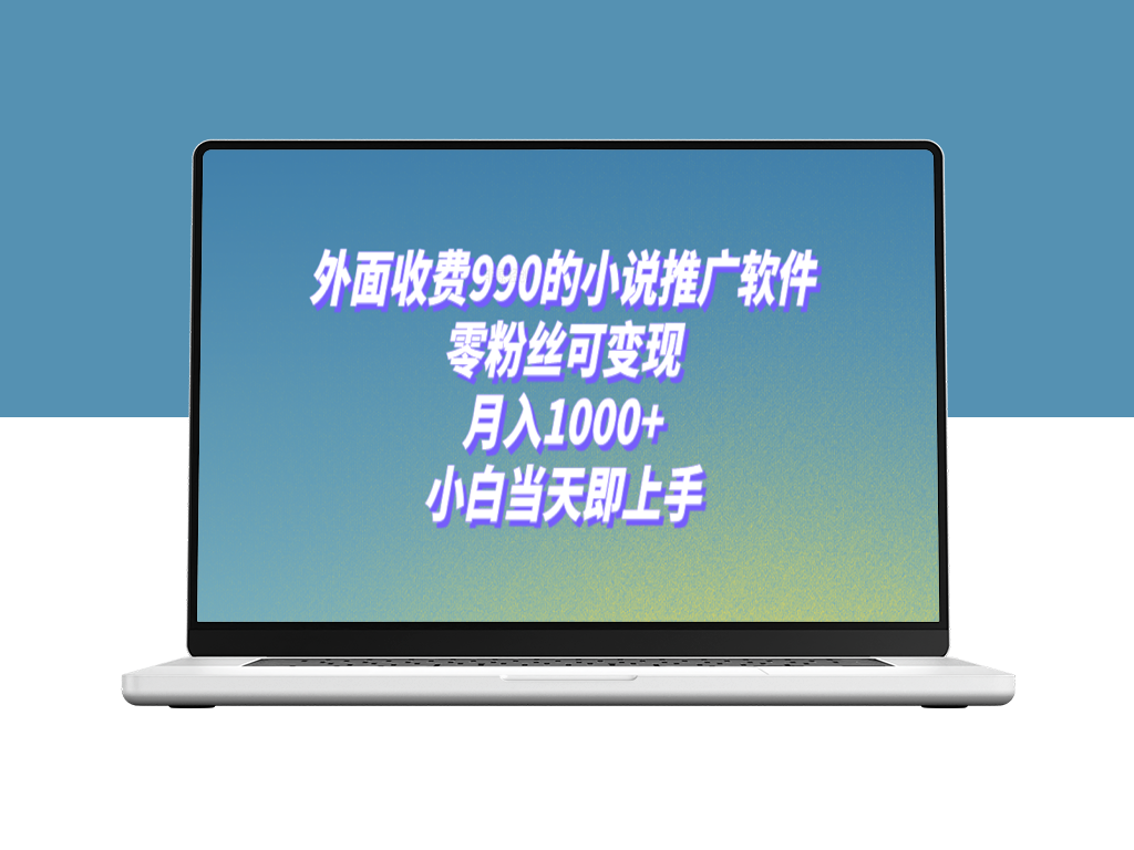 小说推广软件_零粉丝可变现_月入1000+(附189G素材)-资源网站