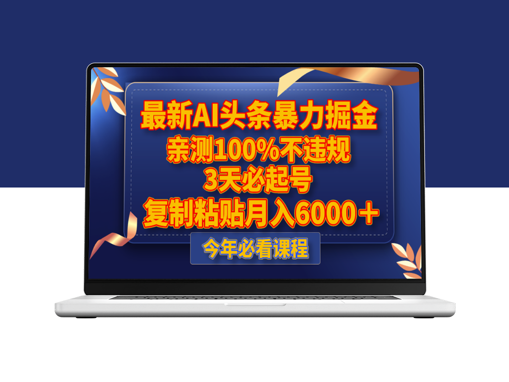 最新AI头条掘金玩法_复制粘贴月入6000＋(亲测100%不违规)-资源网站