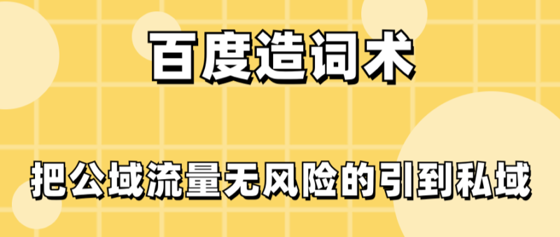 百度造词术：引流公域流量至私域-资源网站