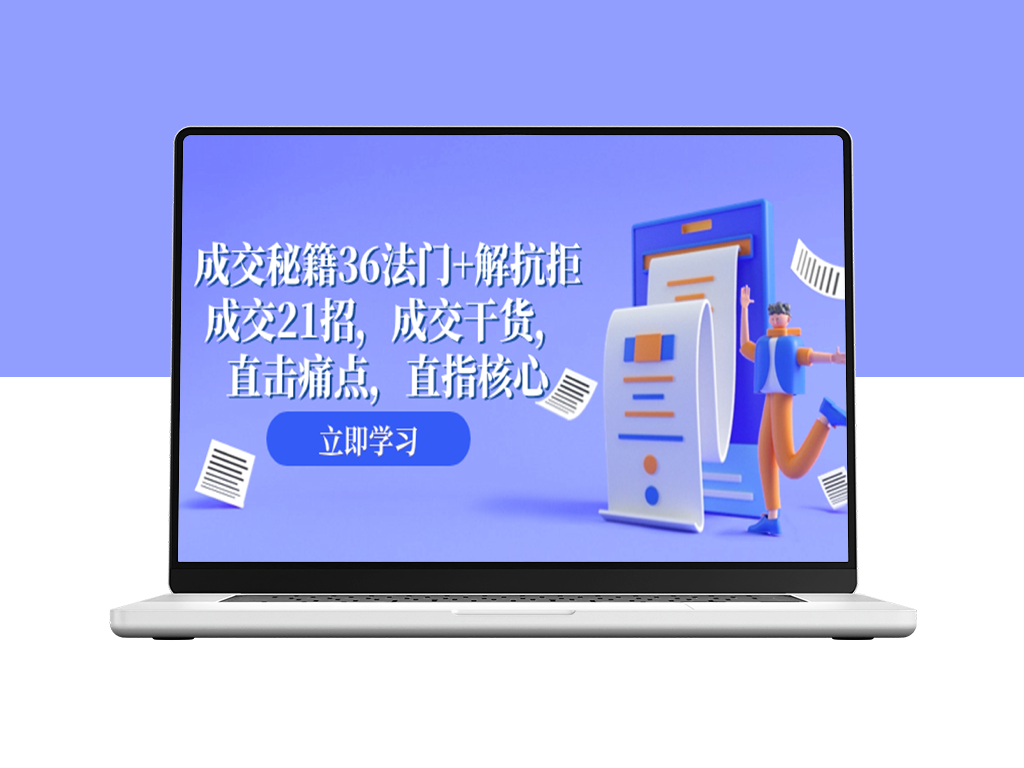 成交秘籍：36法门+21招实战_让你攻克客户抗拒_提升成交率-资源网站