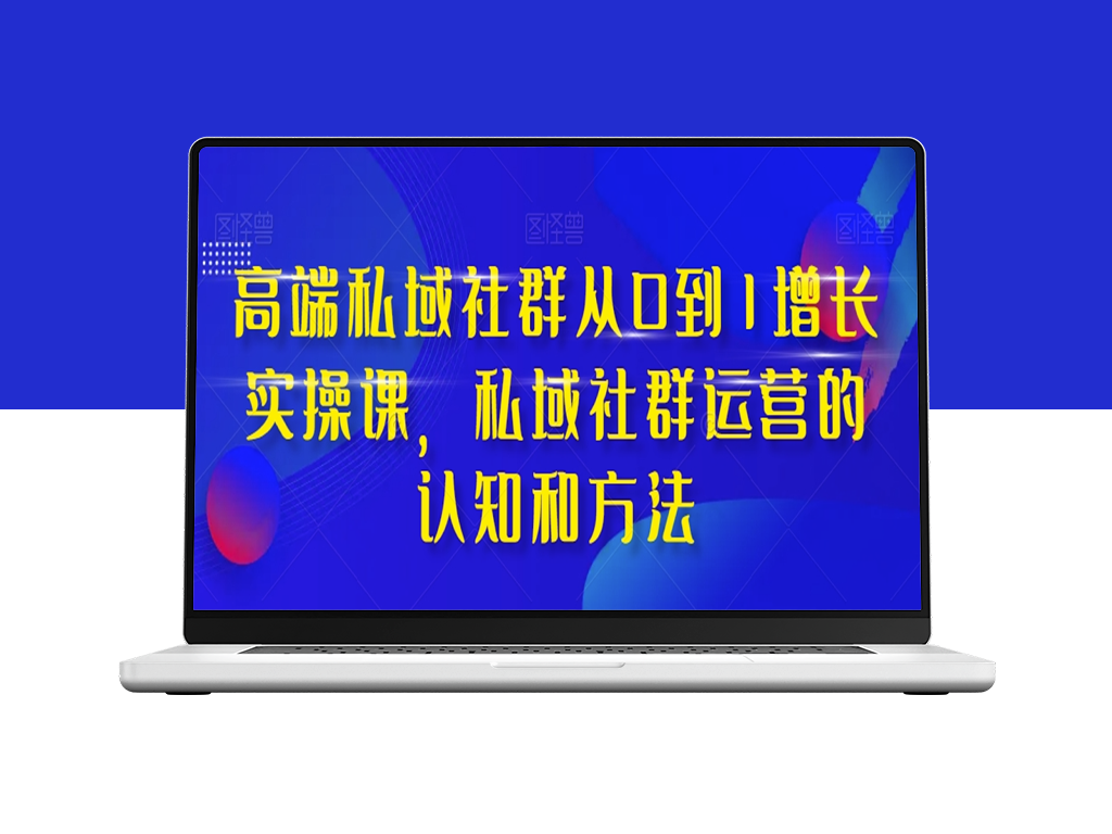 高端私域社群运营全攻略：从0到1实战教学_掌握核心认知与方法-资源网站