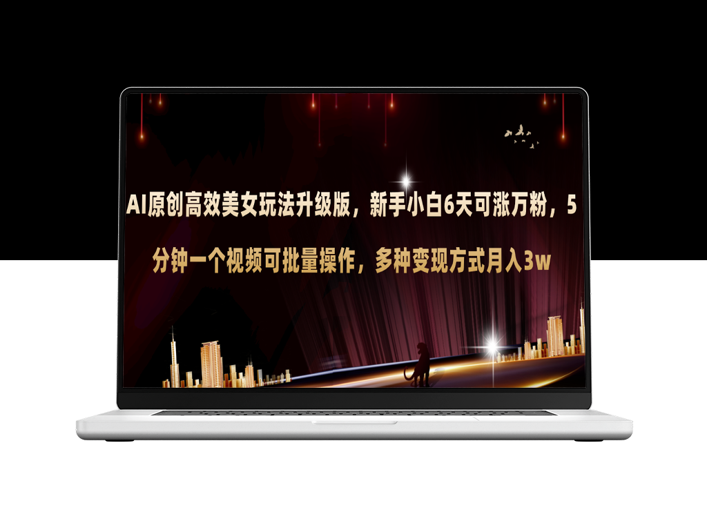 AI美女玩法再升级：新手6天吸粉破万_5分钟视频制作批量产出_多渠道变现月入3W+