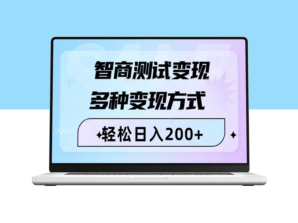 智商测试变现项目_几分钟做一个视频_日入200+(附780G素材)