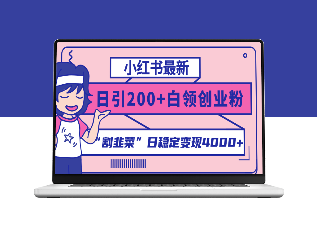 小红书日引200+韭菜粉_实现4000+稳定变现_实操教程-资源网站