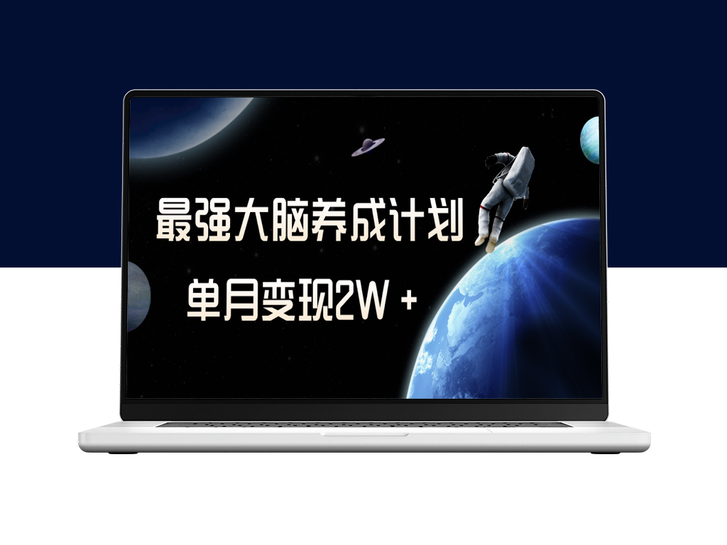 冷门虚拟项目_开启最强大脑养成计划_一个月实现2W＋收益-资源网站