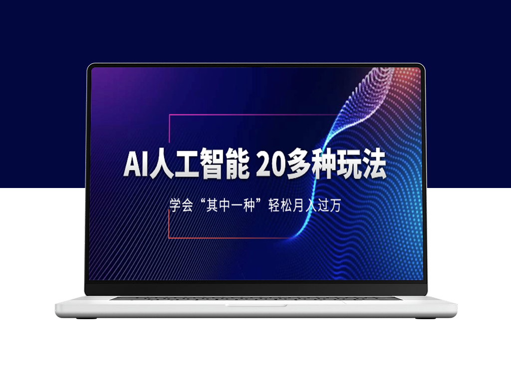 AI人工智能：20多种玩法_月入1到10w_持续更新-资源网站