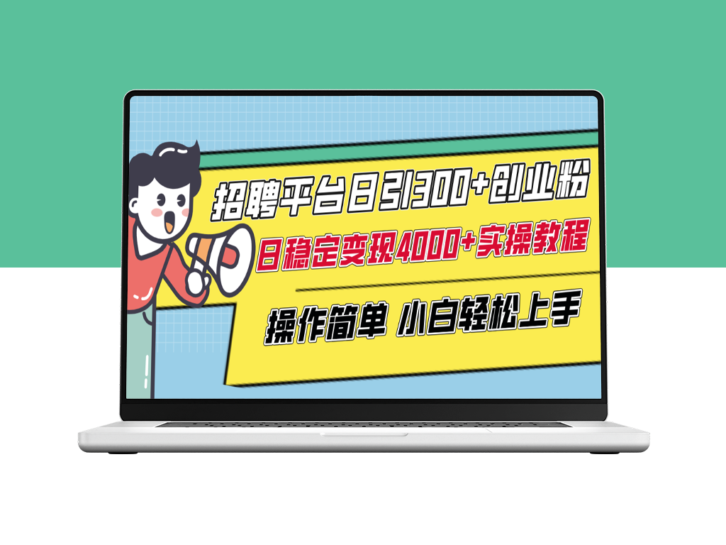 如何在招聘平台日引300+创业粉_实现日稳定变现4000+！-资源网站