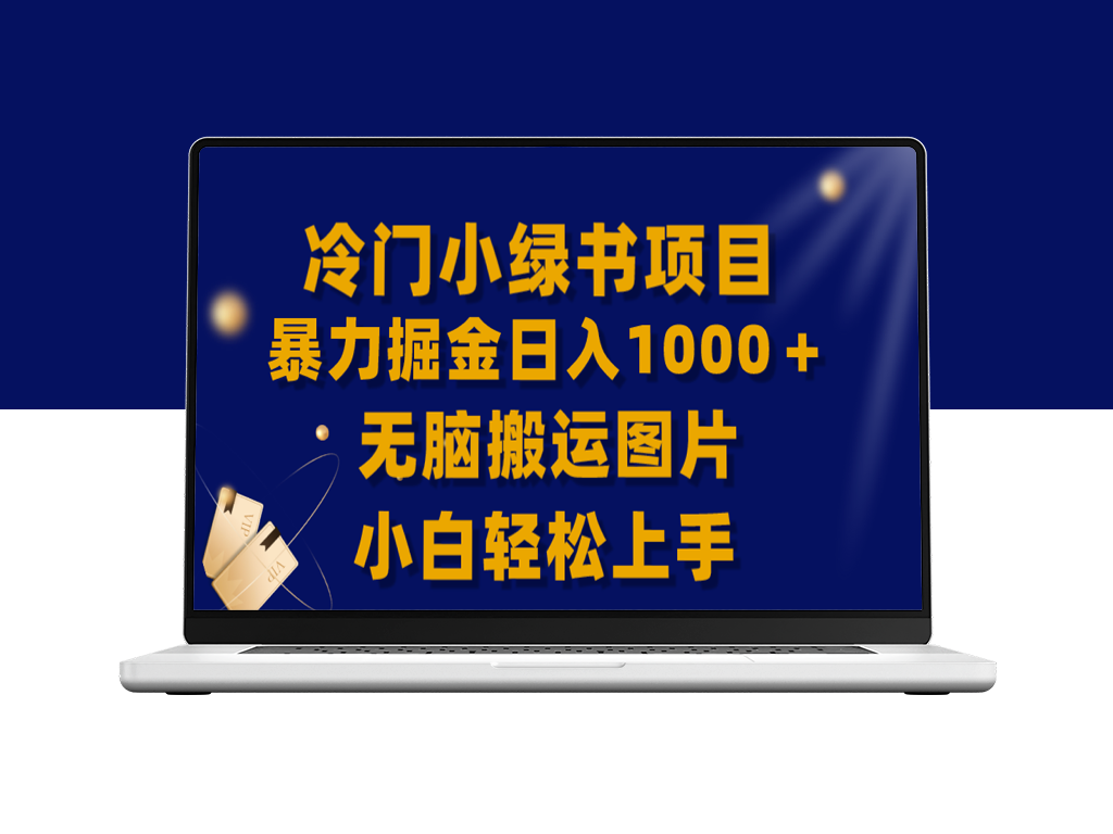 冷门小绿书新玩法_日入1000＋无脑搬运图片技巧-资源网站