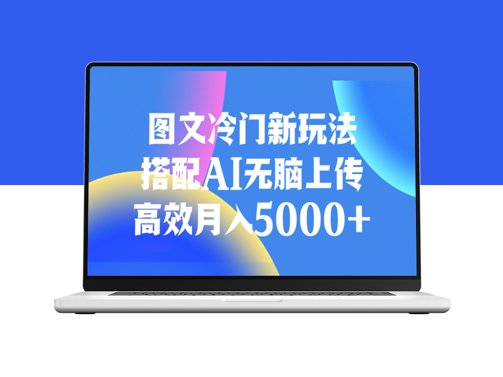 AI助力_月赚5000+的图文新玩法-资源网站