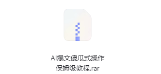 AI爆文操作指南：傻瓜式保姆级教程-资源网站