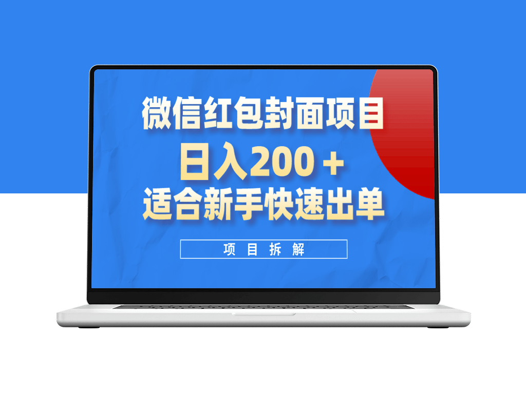 微信红包封面：新手日入200+的风口项目-资源网站