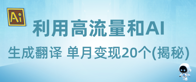 新兴蓝海项目：如何结合高流量与AI技术实现翻译服务