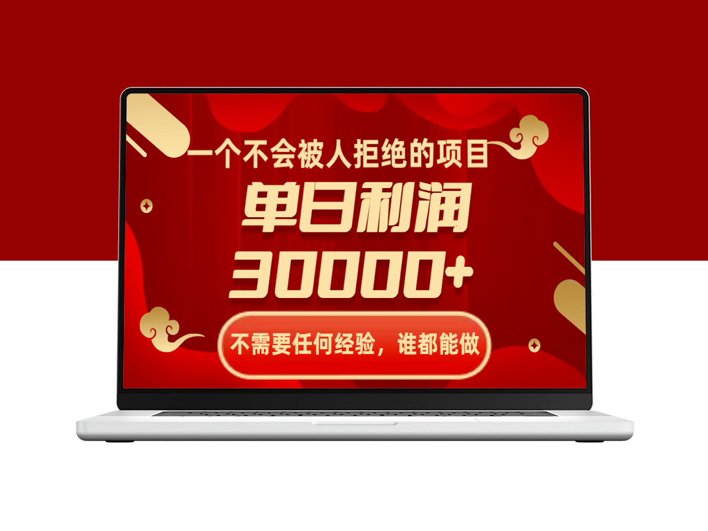 无门槛高盈利项目：单日利润突破30000+_谁都能做-资源网站