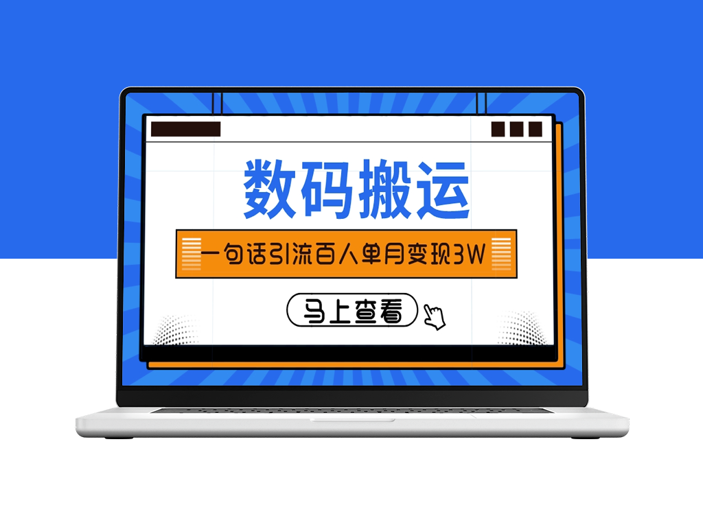 如何用一句话吸引百人流量并实现3万元的快速变现？