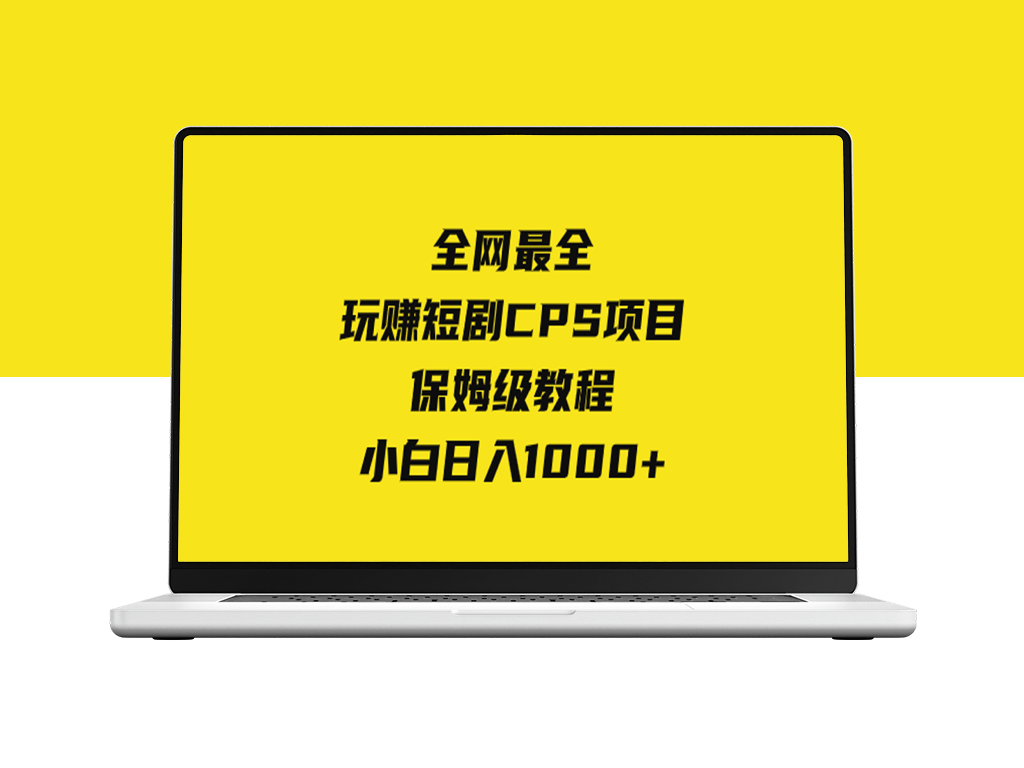 短剧CPS实战教程_零基础小白日入过千-资源网站