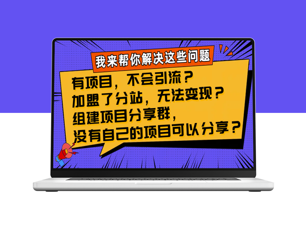 项目引流难？加盟了分站，无法变现？组建项目分享群-资源网站