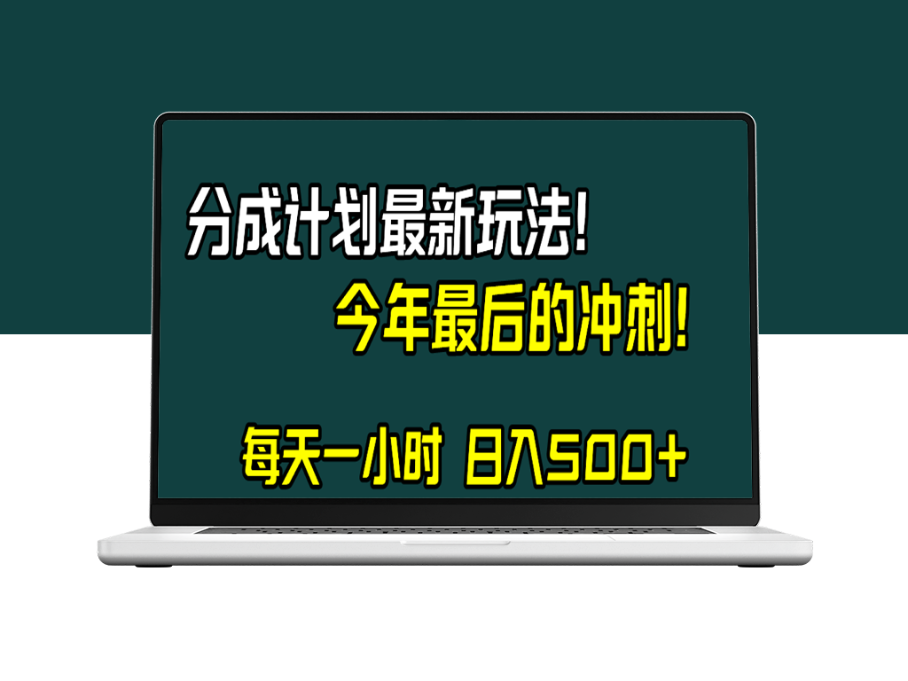 视频号分成计划_日入500+_抓住年末最后机会-资源网站