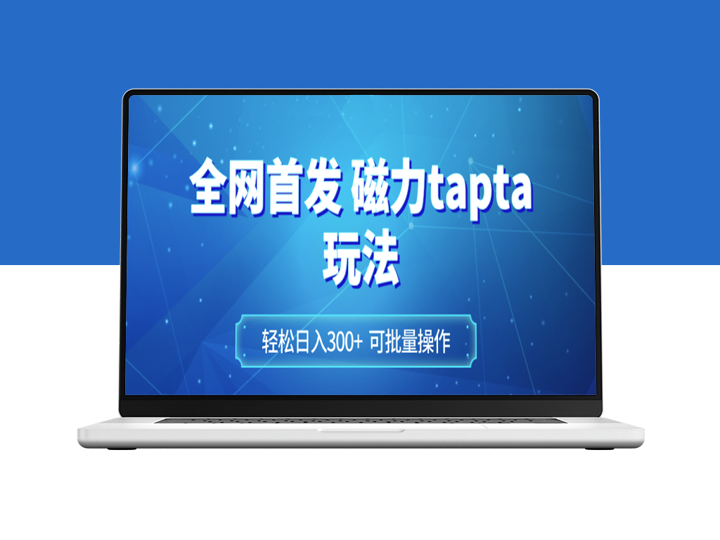 磁力TopTop新玩法_实现日入300+