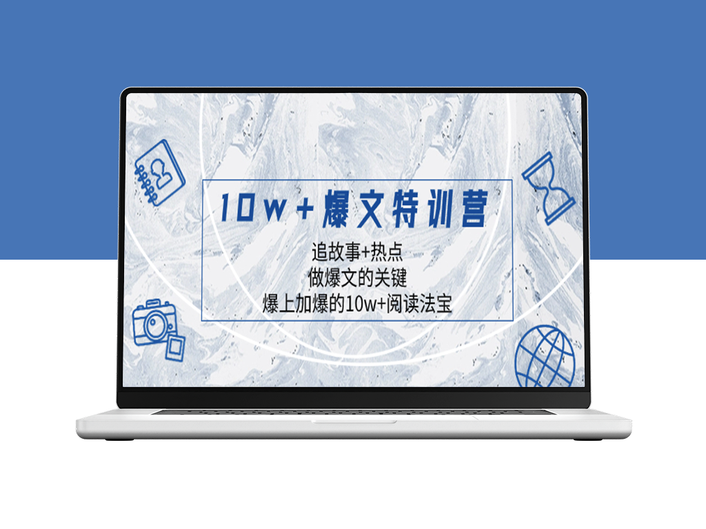 10w+爆文特训营_追故事+热点_吸引读者点击-资源网站