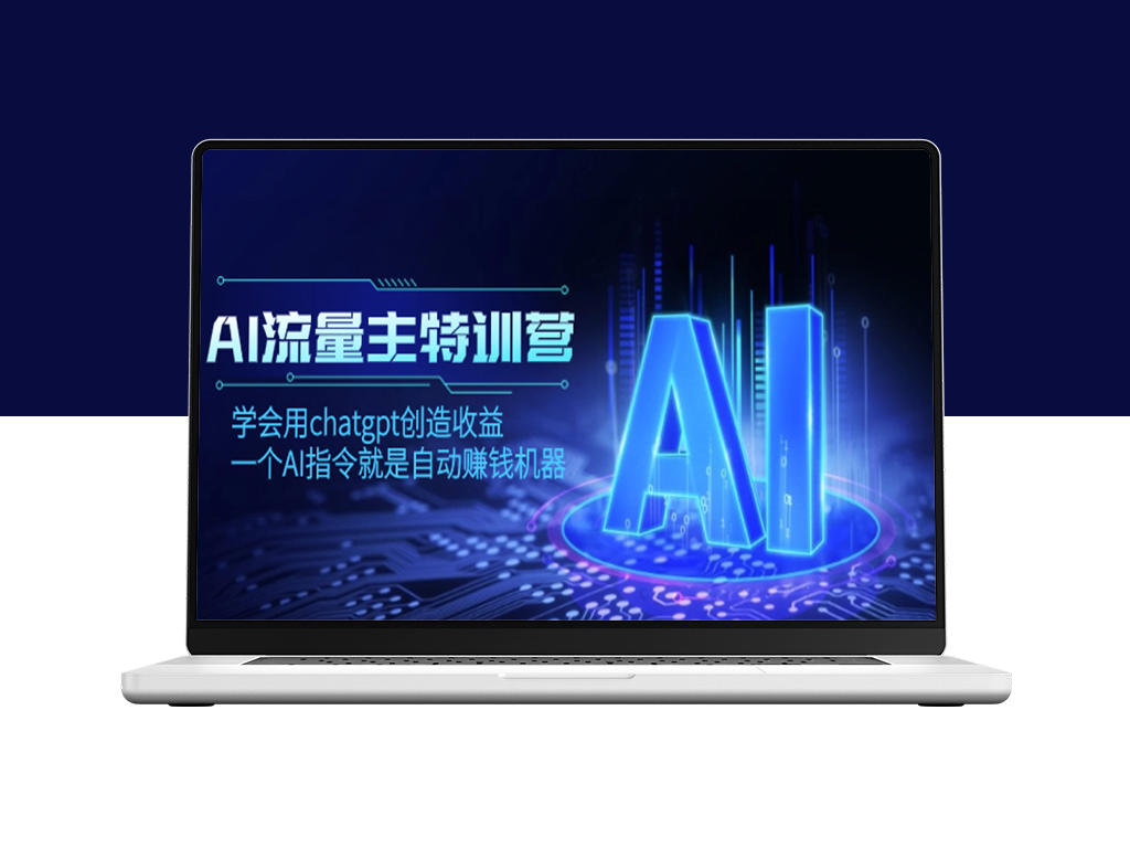 AI流量主训练营：通过ChatGPT学习赚钱-资源网站